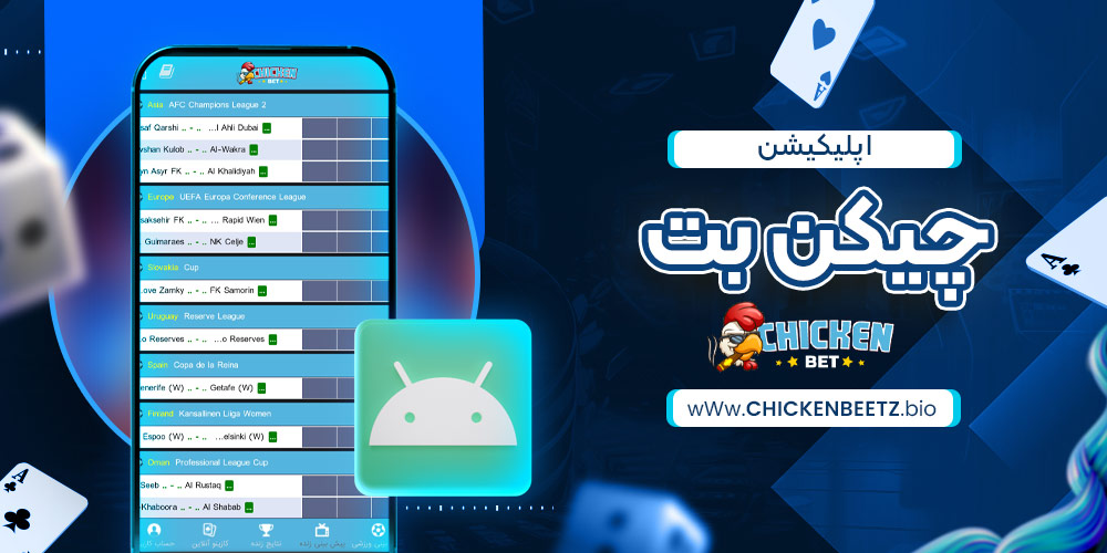 اپلیکیشن چیکن بت اپلیکیشن چیکن بت