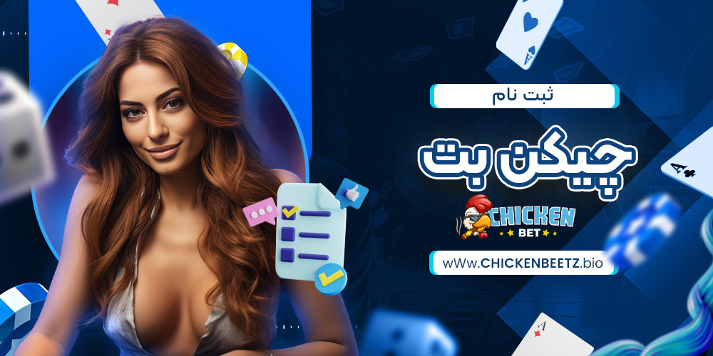 ثبت نام چیکن بت ثبت نام چیکن بت