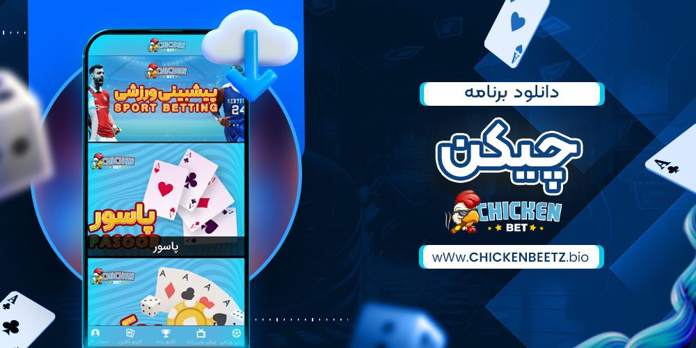 دانلود برنامه چیکن دانلود برنامه چیکن